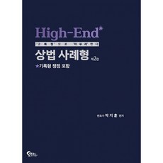 (박지훈) High-End 상법 사례형 (추천도서) -변호사시험 대비 제2판 (예약판매 2026/03/19~), 필통북스