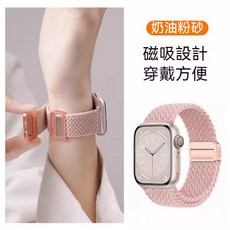 S10 彈力編織錶帶 磁吸卡扣 適用 Apple Watch, 奶油粉砂,38/40/41mm(S10 42mm)