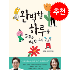 완벽한 하루를 꿈꾸는 허술한 우리 + 쁘띠수첩 증정, 오늘산책, 정은표