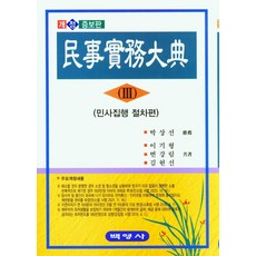 민사실무대전 3: 민사집행 절차편, 이기형, 백영사