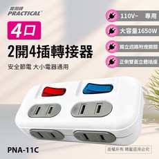 實用牌2開4插轉接器 PNA-11C 自動安全防護蓋 單孔不易插入安全設計 防, 1個