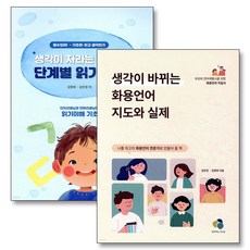 생각이 자라는 의문사 단계별 읽기이해 바뀌는 화용언어 지도와 실제 책 세트 (전2권), 생각하는아이원