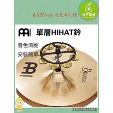MEINL HTHH1B-BK 單層 HIHAT 鈴 鼓打擊樂配件, 1個