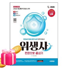 시대고시기획 2026 위생사 한권으로 끝내기 시험, 상세 설명 참조