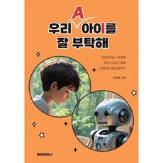 우리 A아이를 잘 부탁해, BOOKK(부크크), 현원종 저