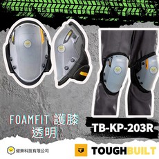 托比爾 TB-KP-203R FOAMFIT護膝 16*19*26.5cm(一套2入), 透明, 1套