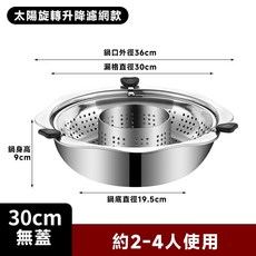 鴛鴦鍋 清湯鍋 不鏽鋼子母鍋 商用雙享鍋 麻辣鍋, 1個, 無蓋30cm太陽旋轉升降火鍋(單味濾網款