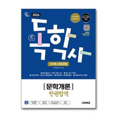 (사은품)2026 시대에듀 A＋ 독학사 1단계 교양과정 문학개론 한권합격