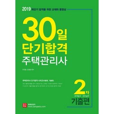 주택관리사 30일 단기합격 2차 기출편(2019), 단기에듀