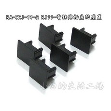 小白的生活工場 RJ11 電話線插座防塵蓋, 1個