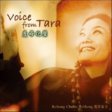 [CD] Kelsang Chukie - Voice From Tara (度母化聲 도모화성), 1