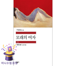 모래의 여자, 민음사, <아베 코보> 저/<김난주> 역