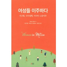 女性們的移動： 全球化、國際政策、亞洲勞動遷徙, 朴英Story, Nana Oishi