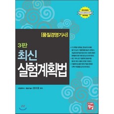 품질경영 기사 최신 실험계획법, 정일