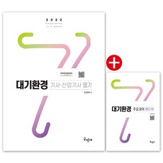 2022 대기환경기사ㆍ산업기사 필기+ 주요과목 핸드북:주요과목 핸드북, 구민사