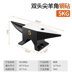 모루 망치지지대 작업대 공구 철모루 받침대 제철 철강, 5kg 양단 뿔 모루
