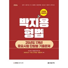 2026 박지용 형법 25년도 1개년 중요시험 단원별 기출문제:법원직 검찰직 9급 7급 경찰채용 경찰경력채용 경찰승진 경찰간부 군무원 9급, 미래가치