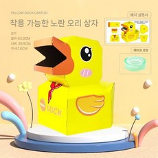 종이 박스 공룡 착용형 골판지 만들기 DIY 키트, 노랑 오리