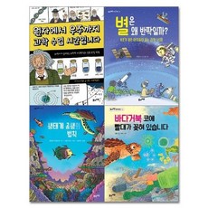 [풀과바람(영교출판)]2022 초등 필수 4학년 과학 필독서 세트 전4권, 풀과바람(영교출판), 김황이영란마이크 바필드클레르 르쾨브르