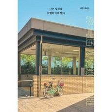 나는 일상을 여행하기로 했다:매일이 여행이 되는 삶, 마누스, 리밍