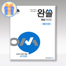 완쏠 개념라이트 확률과통계 확통 (2022개정 교육과정)