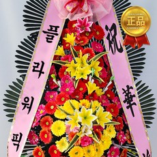 [플라워픽] 축하 3단 화환 개업 오픈 결혼식 전시회 조화 배송
