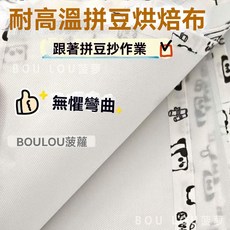 BOULOU 拼豆專用烘焙布 粗紋耐高溫燙拼豆隔離布, 1套, 高透耐熱拼豆烘焙布