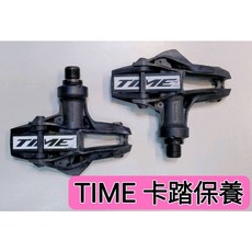 TIME 卡踏保養 踏板保養 卡踏軸心保養 卡踏有異音 卡踏轉不動 卡踏卡死了, 1個