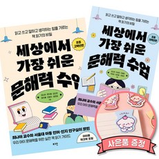 세상에서 가장 쉬운 문해력 수업 : 초등 저학년편 + 초등 고학년편 (전2권) 읽고 쓰고 말하고 생각하는 힘을 기르는 책 읽기의 비밀