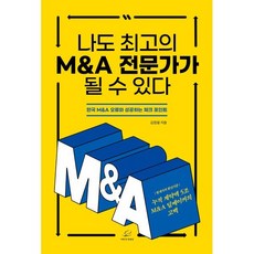 나도 최고의 M&A 전문가가 될 수 있다:한국 M&A 오류와 성공하는 체크 포인트, 나도 최고의 M&A 전문가가 될 수 있다, 김정열(저), 어깨 위 망원경, 김정열 저