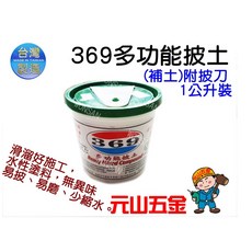 元山五金 369多功能披土(補土)pvc塑膠桶-1公升裝 附披刀 快乾易施工 無臭 修補方便 批土 披土 台灣製, 1個