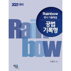 2021 Rainbow 공법 기록형 변시 기출해설, 학연