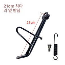 오토바이 스쿠터 전기 자전거 킥스탠드 풋 사이드 스탠드, 21cm 단일 지지대, 기본 모델명/품번