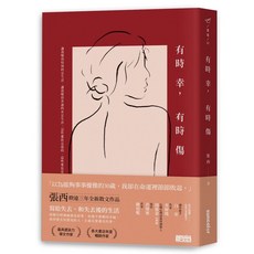 有時幸，有時傷：從生命故事看見幸福的可能｜三采文化