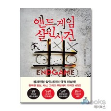 [제이북스] 엔드게임 살인사건 (봉제인형 살인사건 4), 북플라자