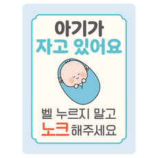 베베맘랩 현관문 자석스티커 아기가 자고 있어요, 파스텔블루