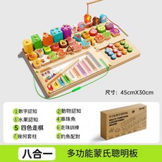 童木童 多功能蒙氏聰明板 8合1 寶寶益智早教玩具 數字 串珠 釣魚 幾何, 八合一蒙氏早教聰明板, 1個