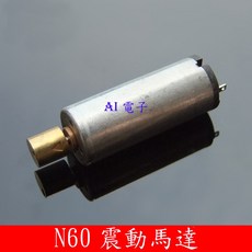 【AI電子】N60微型震動馬達 力大效果好超讚 4.5-6V震動電機, N60