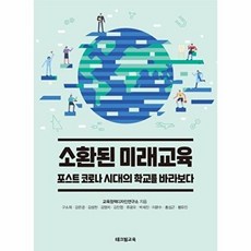 소환된 미래교육:포스트 코로나 시대의 학교를 바라보다, 테크빌교육, 교육정책디자인연구소(구소희외)