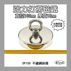 凱比歐 釹鐵硼 強磁稀土磁 掛勾 磁勾 不鏽鋼掛環 強力磁鐵 磁勾 打撈磁鐵 冰箱夾 冰箱貼 吊環 打撈, A1061 DP100打撈磁鐵