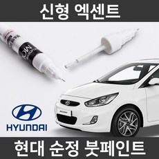 현대 순정품 신형 엑센트 붓펜 붓페인트 도색, PGU 붓펜, 1개