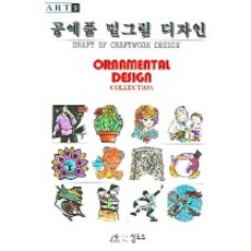 공예품 밑그림 디자인, 상투스