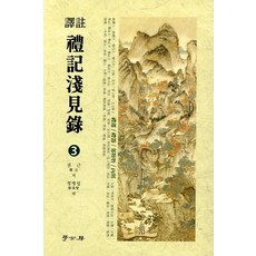 譯註禮記淺見錄 3, 學古房, 權近