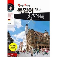 [중고] 만만한 세계도전 독일어 첫걸음 (책만 있음) | 박진권 | Orbita | 2015년