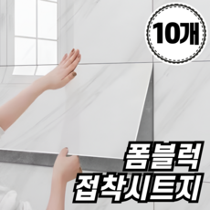 비바프 주방 욕실 붙이는 벽지 폼블럭 타일 시트지 데코타일, 마블 화이트, 10개