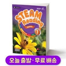 웅진 STEAM Reading Beginner 1 스팀 리딩, 웅진컴퍼스
