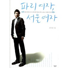 파리 여자 서울 여자, 시공사, 심우찬, 상세페이지참조