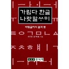 가림다 한글 나랏말싸미:바탕글자의 얼과 뜻, 홍익재, 김명식 저