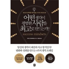 어떤 생각이 평범한 사람을 최고로 만드는가?:당신의 장벽을 뛰어넘는 4가지 마인드셋, 생각의길, 라이언 고트프레드슨