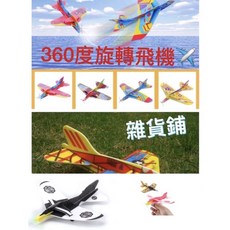 兒童親子回旋飛機 泡沫飛機 飛機玩具 戶外遊戲, 五台一組,顏色隨機